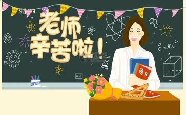 关于教师节作文参考5篇