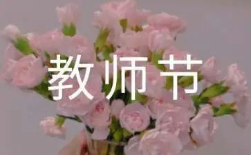 感恩教师节学生演讲稿8篇