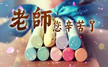 教师节心得体会5篇