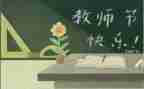 2023年教师节主题演讲稿参考7篇