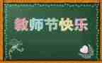 教师节感恩教师演讲稿模板5篇
