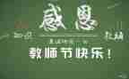 教师节活动总结中班5篇