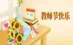 教师节讲话稿的模板5篇