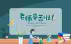 教师节感恩教师演讲稿参考5篇