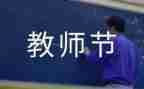教师节感恩教师讲话稿7篇