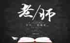 优秀教师教师节讲话稿范文8篇