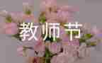 教师节感恩教师主题班会教案8篇