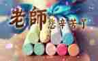 教师节校长讲话稿讲话稿精选6篇