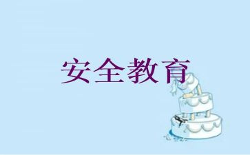 健康教育安全教育教案7篇