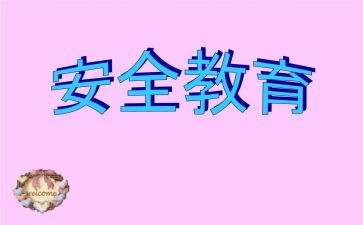 学校教育安全活动总结范文7篇