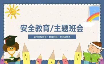 暑期教育安全教育心得体会6篇