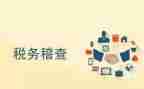 稽查员自查报告7篇