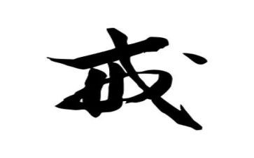 受戒小说读后感7篇
