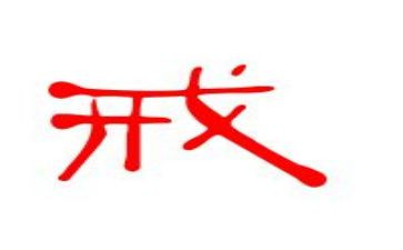 法院以案为戒心得体会5篇