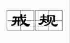 个人以案为戒自查报告5篇