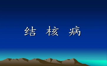 结核防治演讲稿5篇