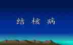 结核防治演讲稿5篇