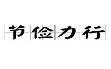 共节俭演讲稿8篇