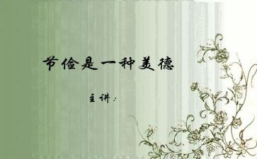 关于节俭演讲稿7篇