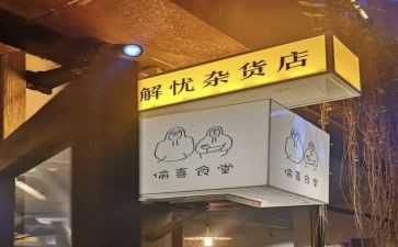 解忧杂货店作文5篇