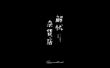 解忧杂读后感优质5篇