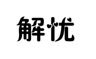解忧杂货店读后感800字8篇