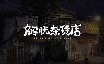 解忧杂货店读书心得8篇