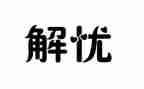 解忧杂货店读后感800字8篇