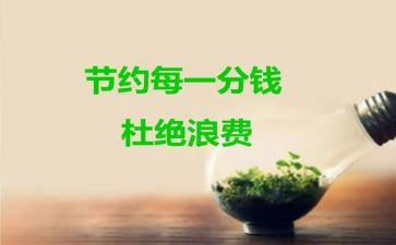 以节约为主题的作文8篇