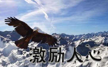 激励公司员工的演讲稿5篇