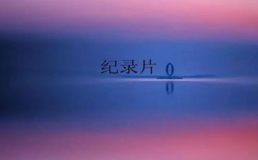 地球脉动纪录片观后感7篇