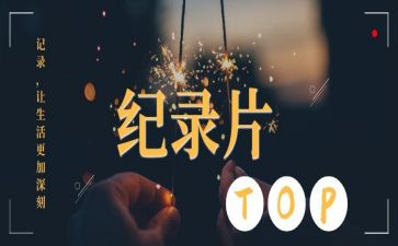 纪录片《中国》读后感6篇