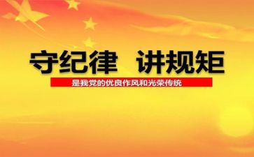 党纪律演讲稿通用7篇