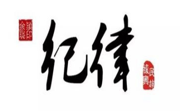纪律周演讲稿模板6篇