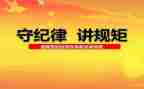党纪律演讲稿通用7篇