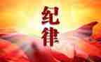 纪律演讲稿2023优秀5篇
