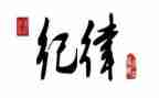 纪律周演讲稿模板6篇