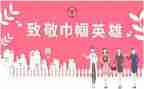 巾帼岗事迹材料7篇