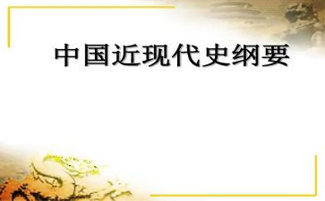 近代史纲要心得体会5篇