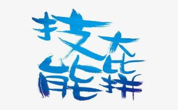 技能节演讲稿6篇