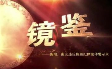 镜鉴四警示教育片心得体会6篇