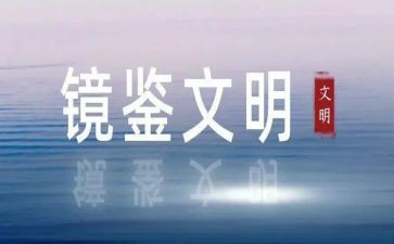 镜鉴心得体会6篇