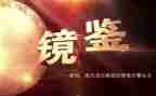 镜鉴四警示片心得体会6篇
