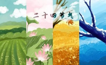 二十四节气歌演讲稿5篇