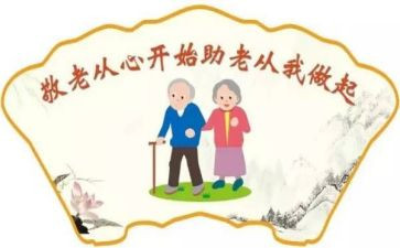 敬老日活动策划优秀6篇