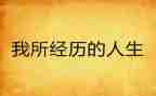 自己的经历作文精选8篇