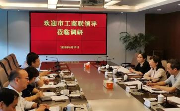 经联工作调研报告模板模板6篇