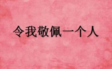 让我敬佩作文600字8篇