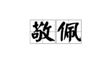 写一位敬佩的人作文5篇