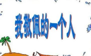 我敬佩的人是爷爷作文推荐7篇